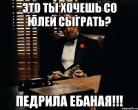 это ты хочешь со юлей сыграть? педрила ебаная!!!