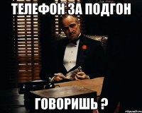 телефон за подгон говоришь ?