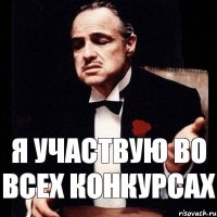 Я участвую во всех конкурсах