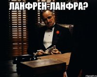 ланфрен-ланфра? 