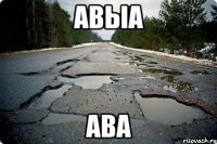 авыа ава