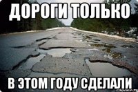 дороги только в этом году сделали