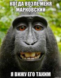 Когда возле меня Марковский Я вижу его таким