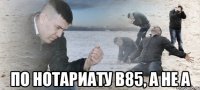  По нотариату В85, а не А