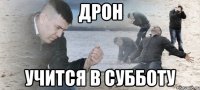 Дрон Учится в субботу