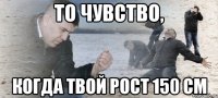 То чувство, когда твой рост 150 см