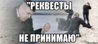 "реквесты не принимаю"