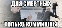 для смертных только коммишны