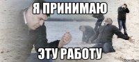 я принимаю эту работу