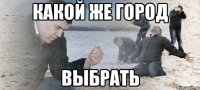 какой же город выбрать