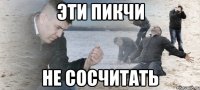 эти пикчи не сосчитать