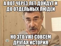 а вот через лет дойдут и до отдельных людей но это уже совсем другая история