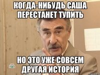 Когда-нибудь Саша перестанет тупить Но это уже совсем другая история