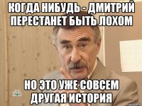 Когда нибудь - Дмитрий перестанет быть лохом но это уже совсем другая история