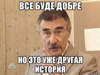 Все буде добре Но это уже другая история