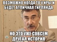 Возможно когда то у Иры и будет атличная гирлянда НО ЭТО УЖЕ СОВСЕМ ДРУГАЯ ИСТОРИЯ