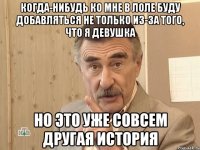 Когда-нибудь ко мне в лоле буду добавляться не только из-за того, что я девушка но это уже совсем другая история