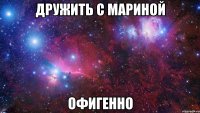 дружить с Мариной офигенно