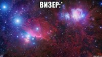 ВИзер:* 