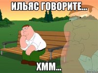 Ильяс говорите... Хмм...