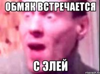 Обмяк встречается С Элей