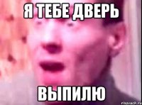 Я тебе дверь Выпилю