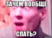 зачем вообще спать?