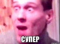  супер