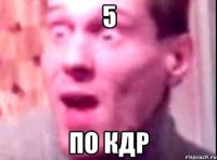 5 по КДР