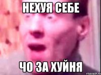 нехуя себе чо за хуйня