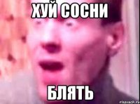 Хуй сосни Блять