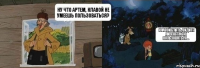 НУ что Артем, клавой не умеешь пользоваться? Клавой блять, видите ли я не умею пользоваться...