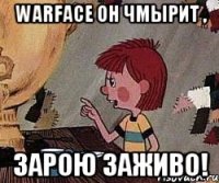 Warface он чмырит , Зарою заживо!