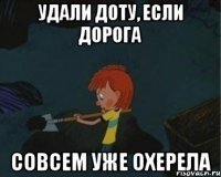 Удали доту, если дорога Совсем уже охерела