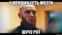 у женщин есть мозги шучу рот