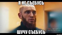 я не съебусь шучу съебусь