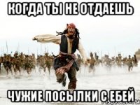 когда ты не отдаешь чужие посылки с ебей