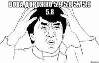 Вова Дорожко 5.9 5.8 5.7 5.9 5.8 