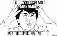 Что в Узбекистане стабильное? Отключение света ! ! !