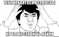 Тебе нравяться все посты Но ты не ставишь лайки