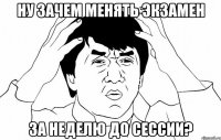 ну зачем менять экзамен за неделю до сессии?