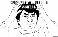 Когда что-то говорит учитель. 