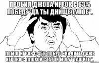 Пробил Джова игрок с 63% побед: "Да ты днище тупое". Помог игрок с 45% побед: "Видите, даже игроки с плохой статой могут тащить".