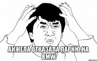  Анжела отказала парню на BMW