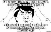 На новогоднее оформление Тамбова потратят почти 3 млн рублей повесят прошлогодние гирлянды, но это будет на полмиллиона дороже, чем в минувшем году.