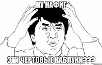 ну нафиг эти чертовые каблуки???