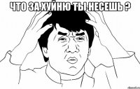 Что за хуйню ты несешь ? 