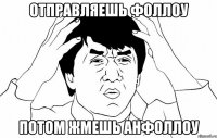 Отправляешь фоллоу Потом жмешь анфоллоу