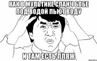 Как в мультике спанч бобе под водой пьют воду И там есть пляж