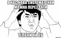 В НАС НОВА СИСТЕМА! ЕНКИ МОЖНА ПЕРЕЗДАТИ ТІЛЬКИ НА 26